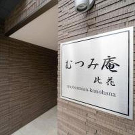 오사카 むつみ庵此花601 아파트 외부 사진